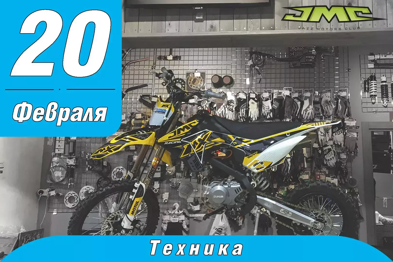 Питбайки JMC V3.0 у нас!