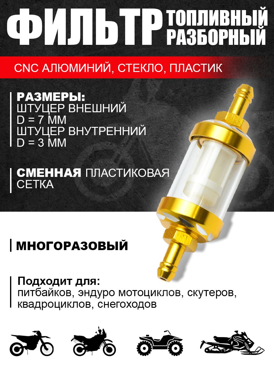 Фильтр топливный питбайк/эндуро CNC (тюнинг)