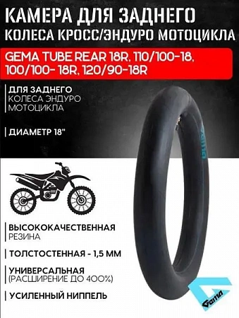 Камера для заднего колеса эндуро/кросс мотоцикла Gema Tube Rear 18R,110/100-18,100/100-18R,120/90-18 Камера для заднего колеса эндуро/кросс мотоцикла Gema Tube Rear 18R,110/100-18,100/100-18R,120/90-18