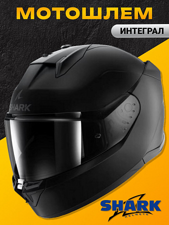 Дорожный шлем Shark D-SKWAL 3 BLANK MAT Black Дорожный шлем Shark D-SKWAL 3 BLANK MAT Black