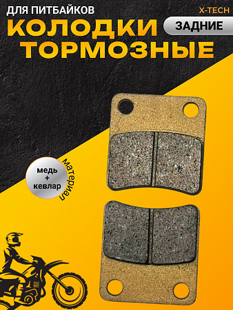 Колодки тормозные задние для питбайка X-TECH медь+кевлар Колодки тормозные задние для питбайка X-TECH медь+кевлар