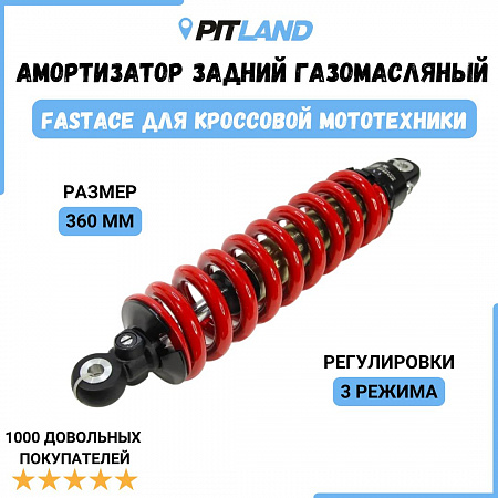 Задний амортизатор газомасляный FASTACE 360mm, 3 регулировки (d-10, m-10) Задний амортизатор газомасляный FASTACE 360mm, 3 регулировки (d-10, m-10)